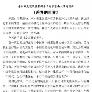 王澍东南大学演讲《差异的世界》及问答