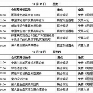 2013广州国际绿色建筑展会议活动日程