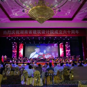 湖南省建筑设计院举行建院60周年庆典