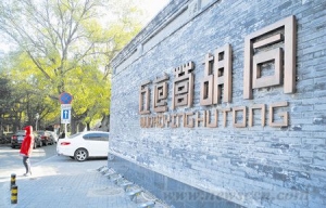 五道营——胡同文化产业的美丽