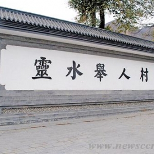 传统村落灵水探秘:京西举人村