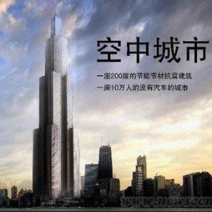 世界第一高楼“天空城市”揭秘