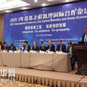 2013年设备工程监理国际合作论坛在京举行