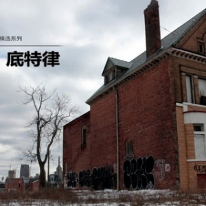 时评:如何避免成为下一个底特律