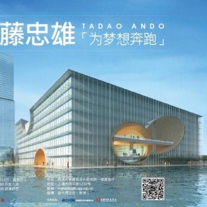 为梦想奔跑——安藤忠雄3月13日讲演会即将举办