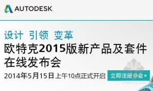 欧特克推出2015版建筑与民用基础设施行业套件
