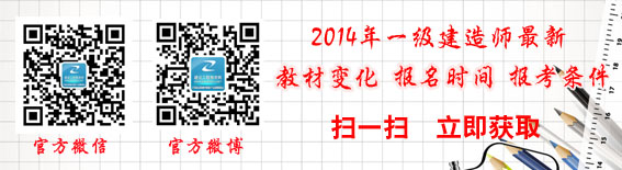 2014年一级建造师官方微信和微博
