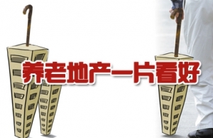 时评:以服务为主的养老地产将成为市场主体