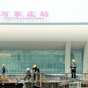 ʯ��ׯ�¿�վ���㳡ʩ�����������桱