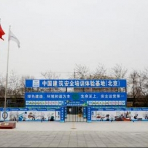 探秘中国首座建筑施工安全培训体验基地