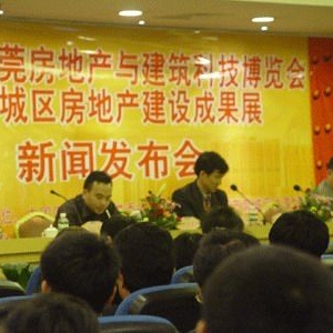 第三届房博会暨南城房地产成果展召开发布会