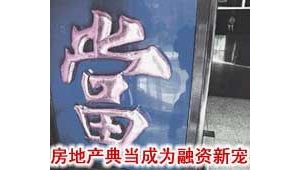 房地产典当成为融资新宠