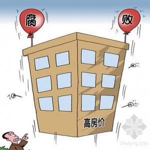 高房价背后的渎职犯罪揭秘