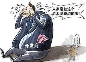 开发商毁约状告75岁老太 称对方是钉子户