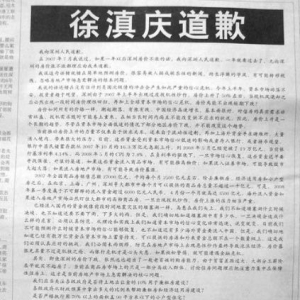 北大教授徐滇庆7月8日登半版广告道歉