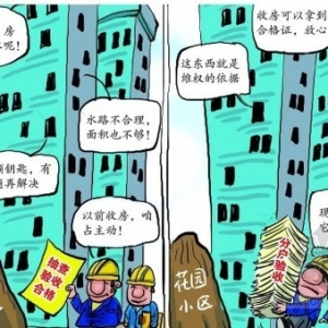 开发商主导房屋质量验收 凸显房屋质量忧虑