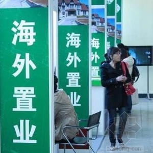 海外置业究竟是 “馅饼”还是“陷阱”