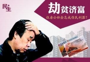 公积金“劫贫济富”制度僵化需改革