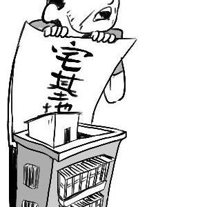 宅基地房无法过户 买家9年后被判退房