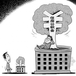 社会调查:96.9%受访者直言当下公积金缴存差距大