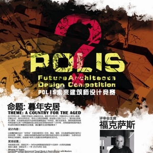 关注未来养老POLIS学生设计大赛启动