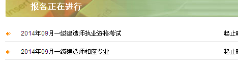 福建2014一级建造师考试报名入口