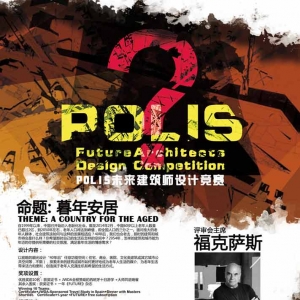 POLIS未来建筑设计竞赛