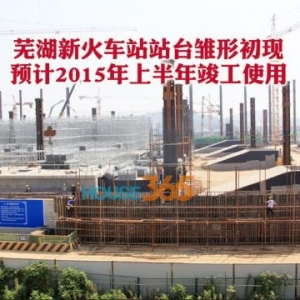 芜湖火车站站台初现雏形 预计明年上半年可竣工使用