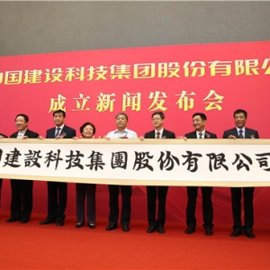 国务院批准设立中国建设科技集团股份有限公司