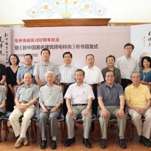 纪念毛梓尧诞辰 《新中国著名建筑师毛梓尧》新书首发