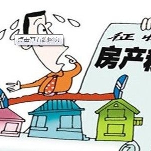 房产税或2017年实施 富人首套房应免征