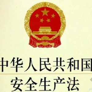 全国人大常委会关于修改《中华人民共和国安全生产法》的决定