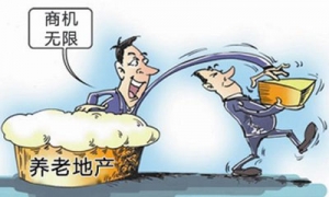 时评:窘境中的养老地产