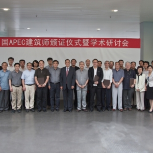 第二批中国APEC建筑师颁证仪式暨学术研讨会在京举行