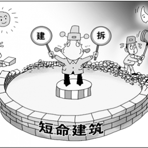 时评:政策朝令夕改“短命建筑”时有发生