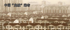 时评:畸形房地产或将中国变成