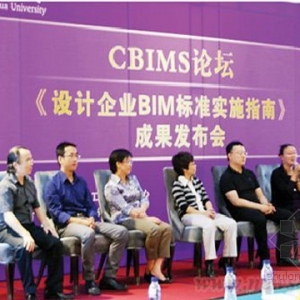 《设计企业BIM标准实施指南》研究成果发布