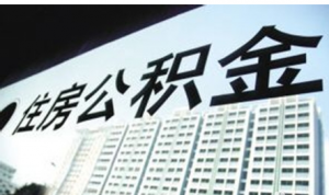 公积金房贷取消多项费用 楼市酝酿第三波救市