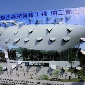 台中新观光地标白海豚生态馆开工