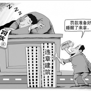 时评:违法建筑为何能“傲然屹立”?