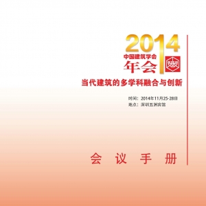 2014年中国建筑学会年会会议日程和手册