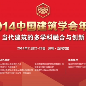 关于召开2014中国建筑学会年会的通知