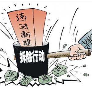 时评:莫让违法建筑成了“美丽中国”之殇