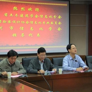 2014福建勘察设计协会信息化分会年会及BIM技术应用论坛召开