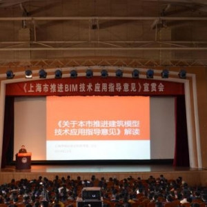 《上海市推进BIM技术应用指导意见》宣贯会成功召开