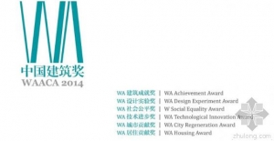 2014 WAACA中国建筑奖揭晓