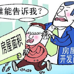 2015版建筑面积计算规范实施 开发商不敢随意送面积