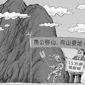 时评:造城运动恐致更大生态危机