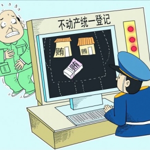 八部委开会讨论不动产登记实施细则 望3月前出台