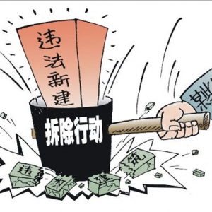 时评:违章建筑应当成为故意毁坏财物对象
